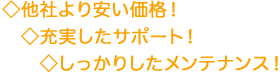 ◇他社より安い価格!