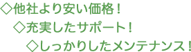 ◇他社より安い価格!