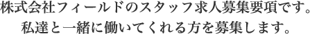 求人募集