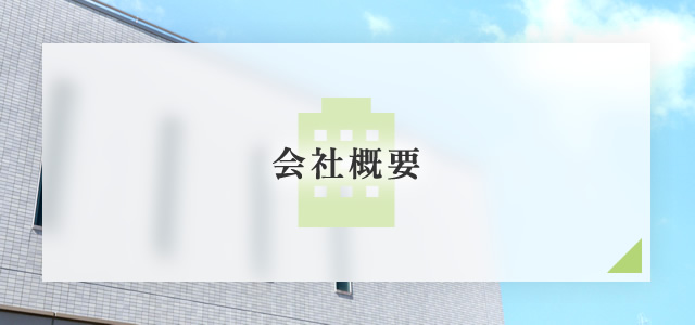 会社概要