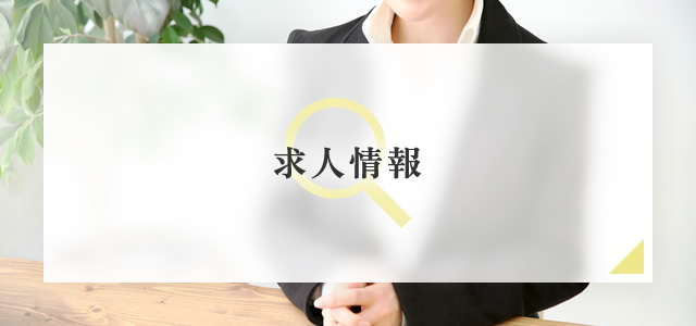 求人情報