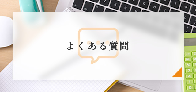 よくある質問