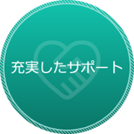 充実したサポート