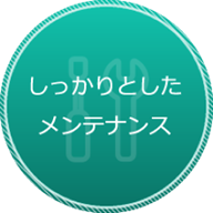 しっかりとしたメンテナンス