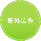 野外広告