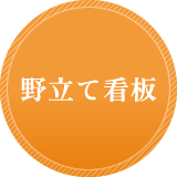 野立て看板