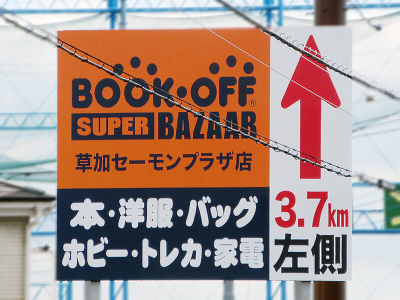 越谷市・R4BP上り谷中町2交差点先