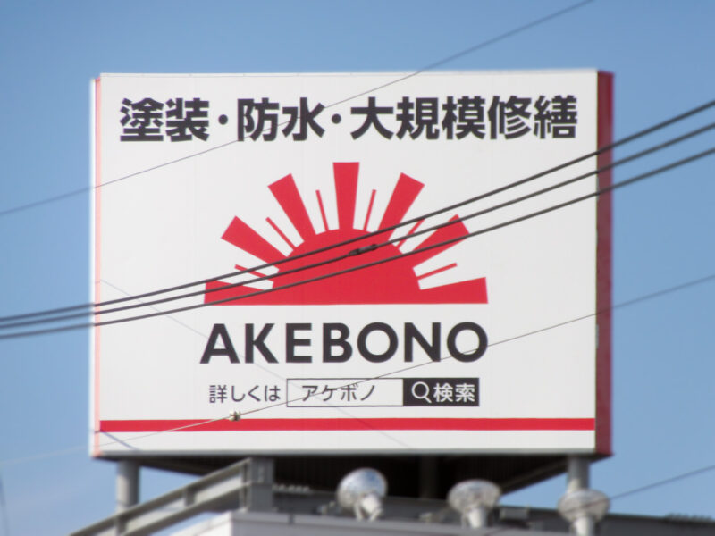 上尾市・R17号北上尾駅入口交差点　他