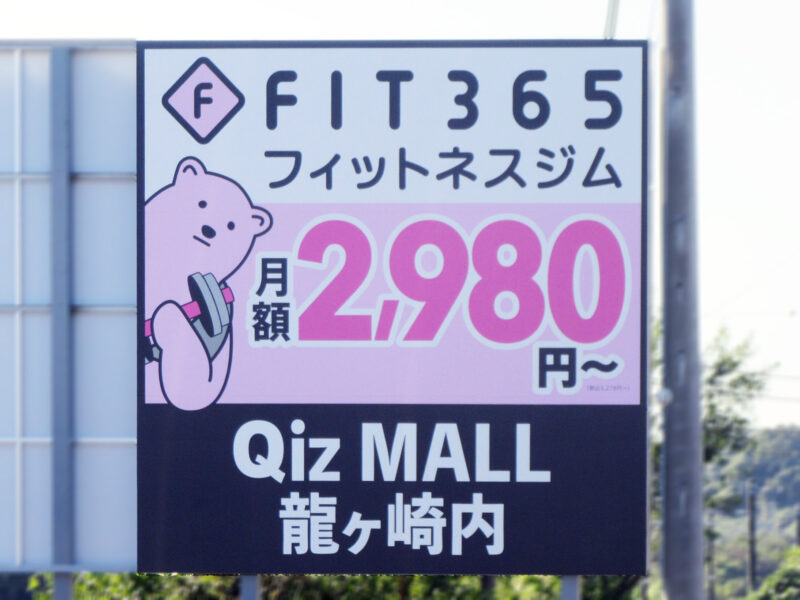 茨城県牛久市・R6号牛久沼そば（取手市方面）