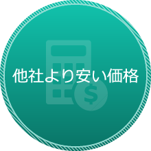 他社より安い価格