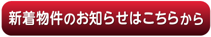 野立て看板新着物件物件のお知らせ