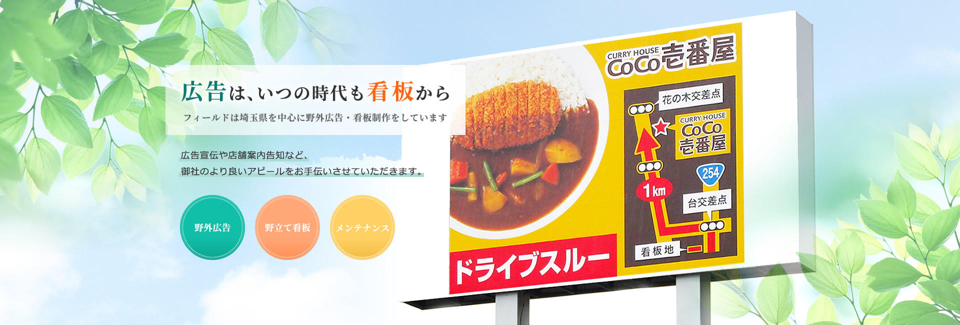 野立て看板・屋外広告は埼玉県の株式会社フィールド | さいたま市
