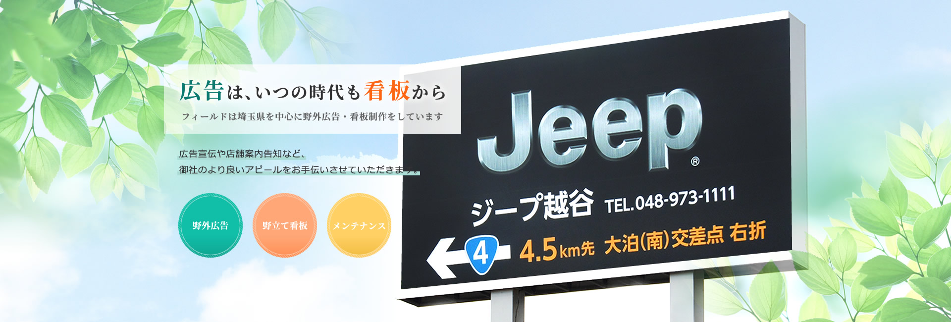 野立て看板・屋外広告は埼玉県の株式会社フィールド | さいたま市