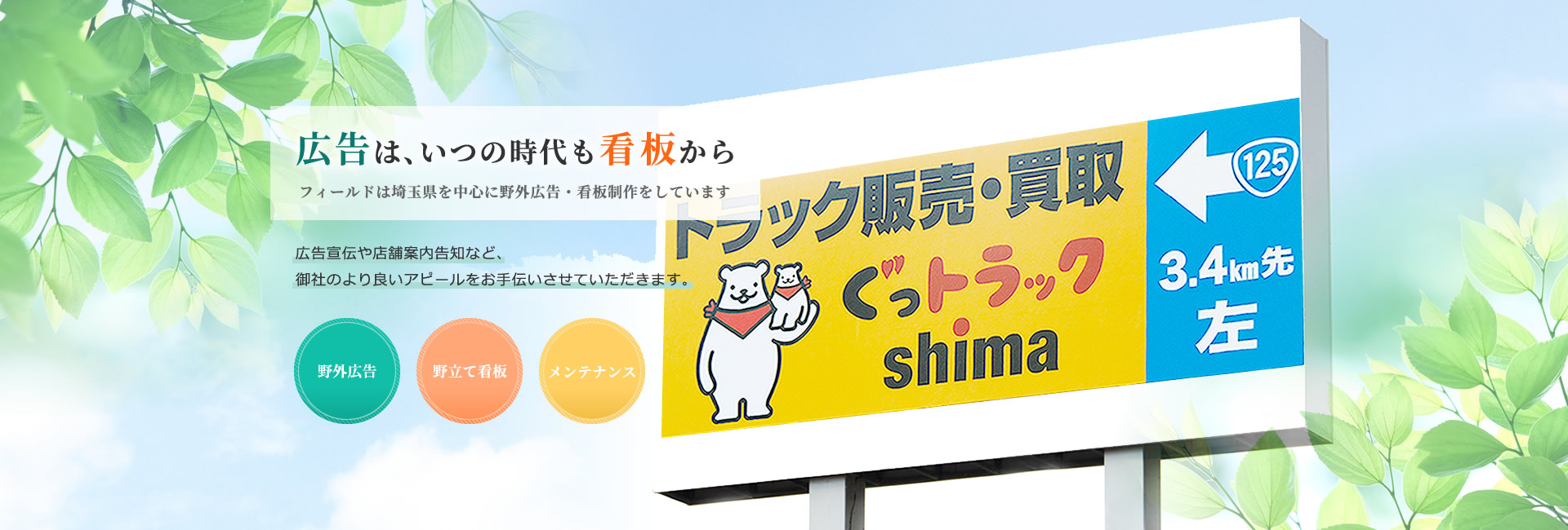 野立て看板・屋外広告は埼玉県の株式会社フィールド | さいたま市